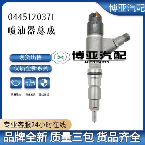 0445120371全新优质喷油器总成