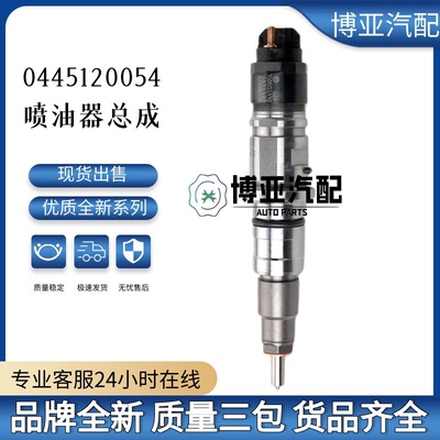 0445120054喷油器总成全新品质