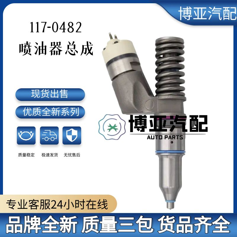 117-0482全新优质喷油器总成