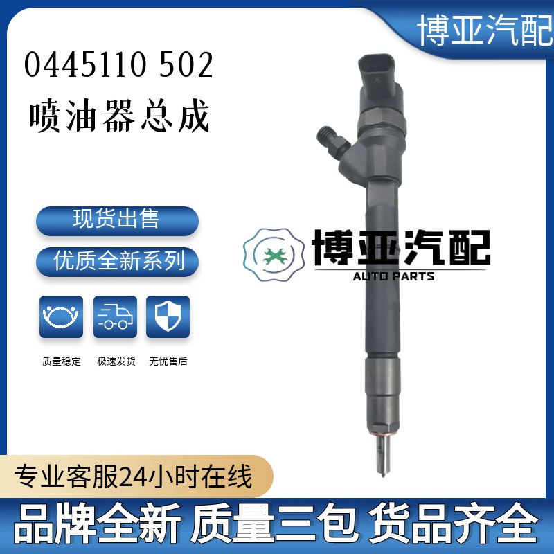 0445110502全新优质喷油器总成