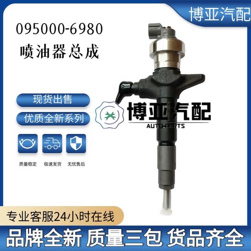 095000-6980适用于五十铃4JJ1喷油器 8-98011604-5质量稳定