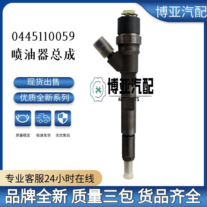 0445110059喷油器总成全新品质