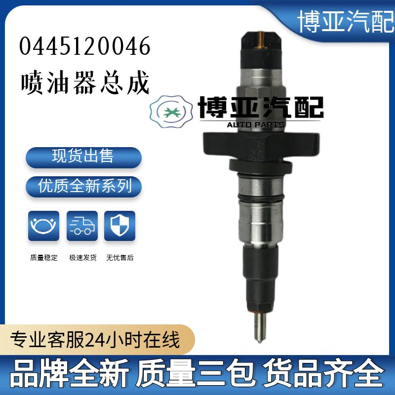 0445120046全新优质喷油器总成