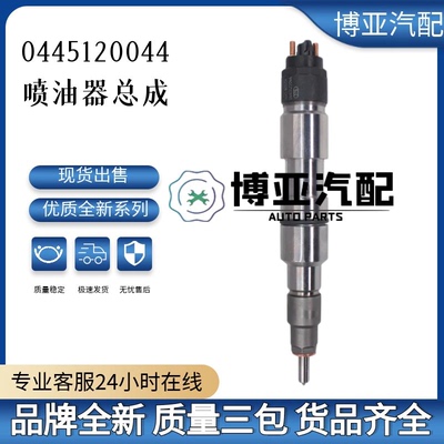 0445120044喷油器总成全新优质