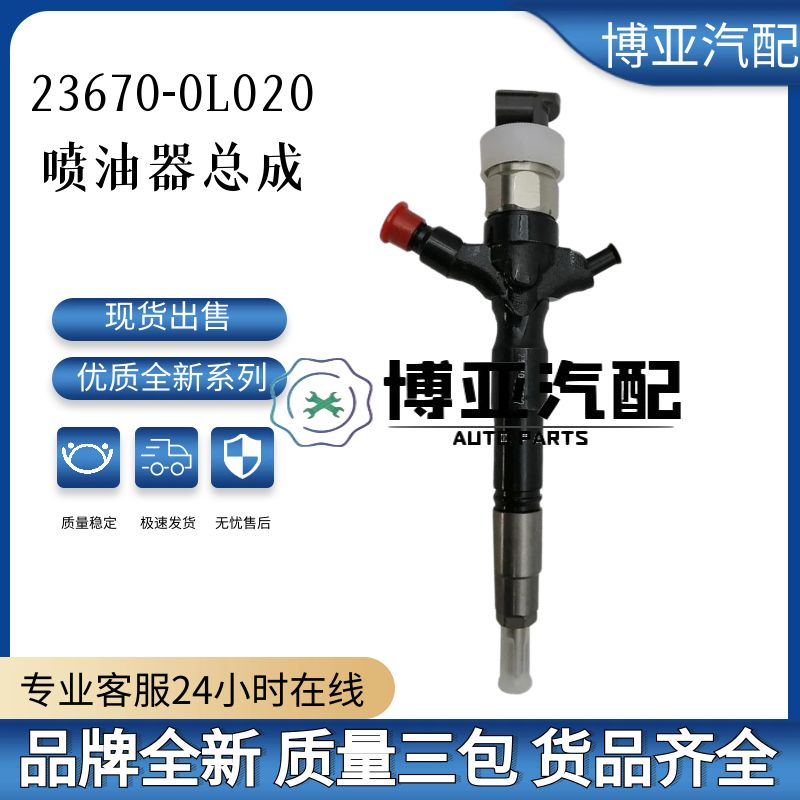 23670-0L020全新优质喷油器总成