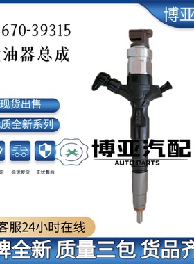 23670-39315喷油器总成用于海拉克斯1KD-FTV/2KD-FTV发动机