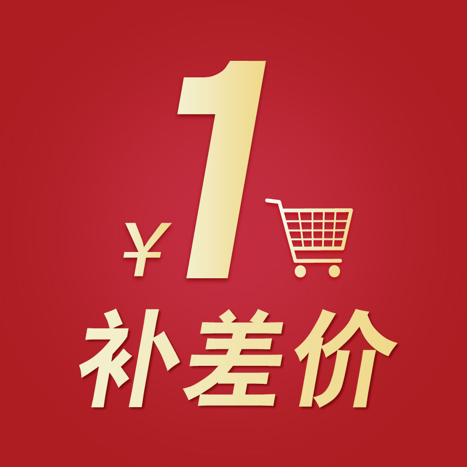 补差价专拍1元拍补多少钱就拍多少个数量