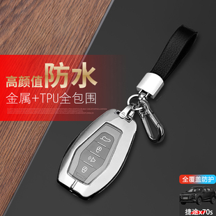 2023款 专用19 22奇瑞x70coupe汽车扣包金属 捷途x70s钥匙套