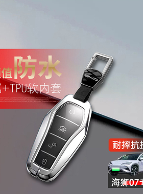 比亚迪海狮钥匙套2024新款550/601海狮07ev车锁匙扣包遥控保护壳
