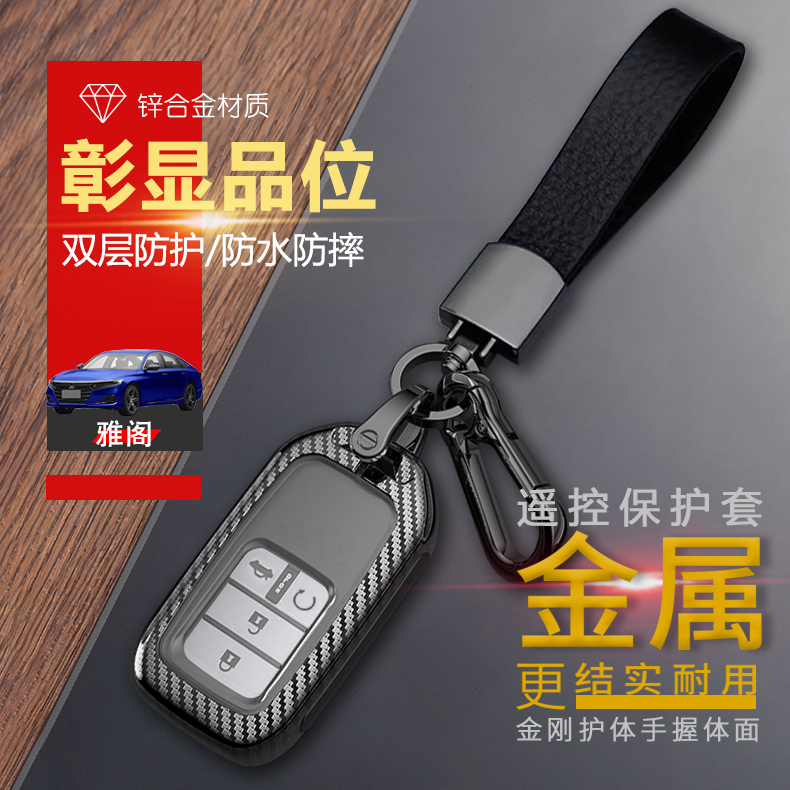 雅阁钥匙套2022款十代10代半金属