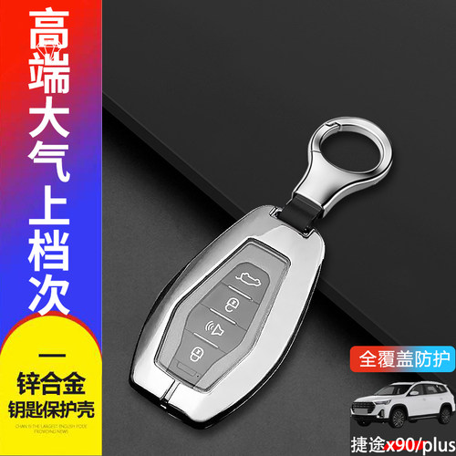 捷途x90plus钥匙套2024新款金属