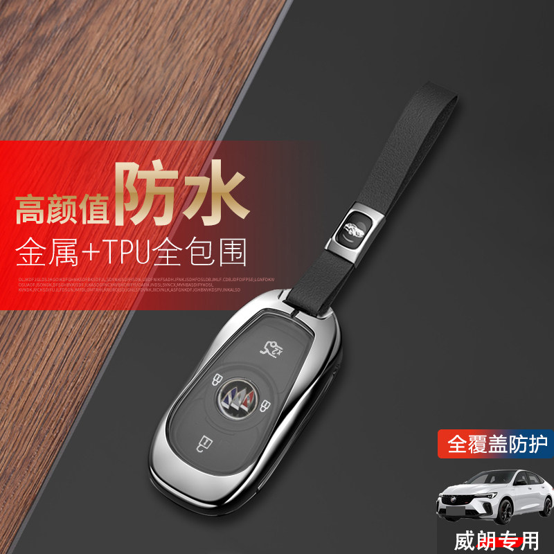 别克威朗猎风版钥匙套23款pro