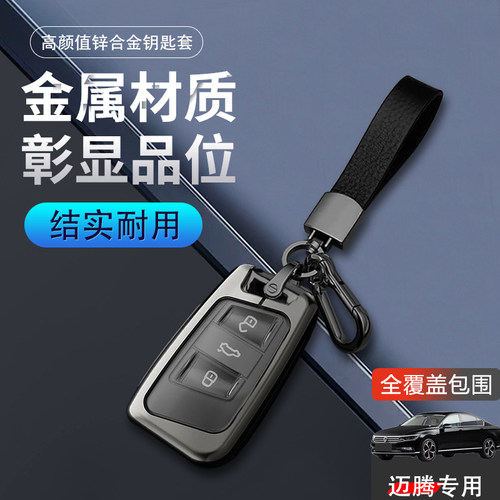 大众迈腾钥匙套2023款