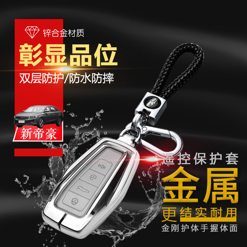 帝豪钥匙套2025款4代豪华版