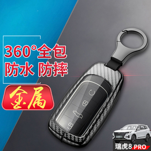 7座290 390T汽车扣包金属全包 2.0浩瀚版 瑞虎8PRO钥匙套专用1.5