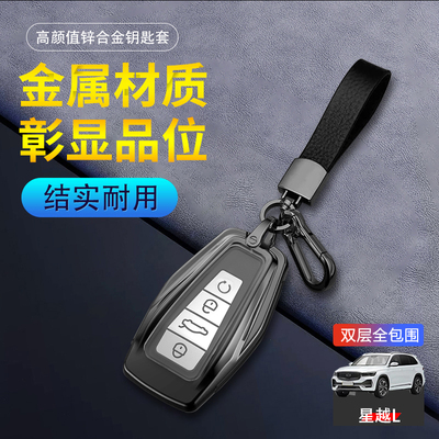 吉利星越l钥匙套2024款金属