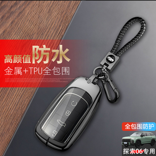 奇瑞探索06钥匙套2025款 配件金属壳 1.6T专用汽车用品锁匙扣包改装
