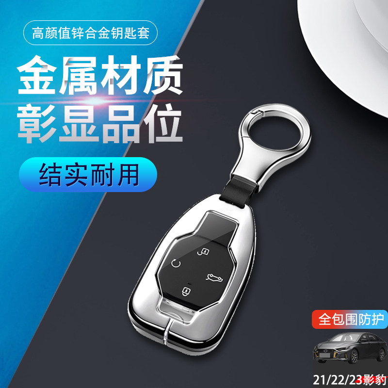 传奇影豹钥匙套2023款J20混动版