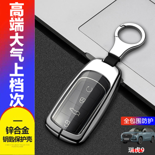 瑞虎九豪华版钥匙套 23款专用2.0T奇瑞虎9汽车钥匙扣包金属保护壳