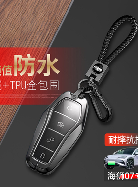 比亚迪海狮07钥匙套新款专用海狮07ev车扣包汽车用品改装配件金属