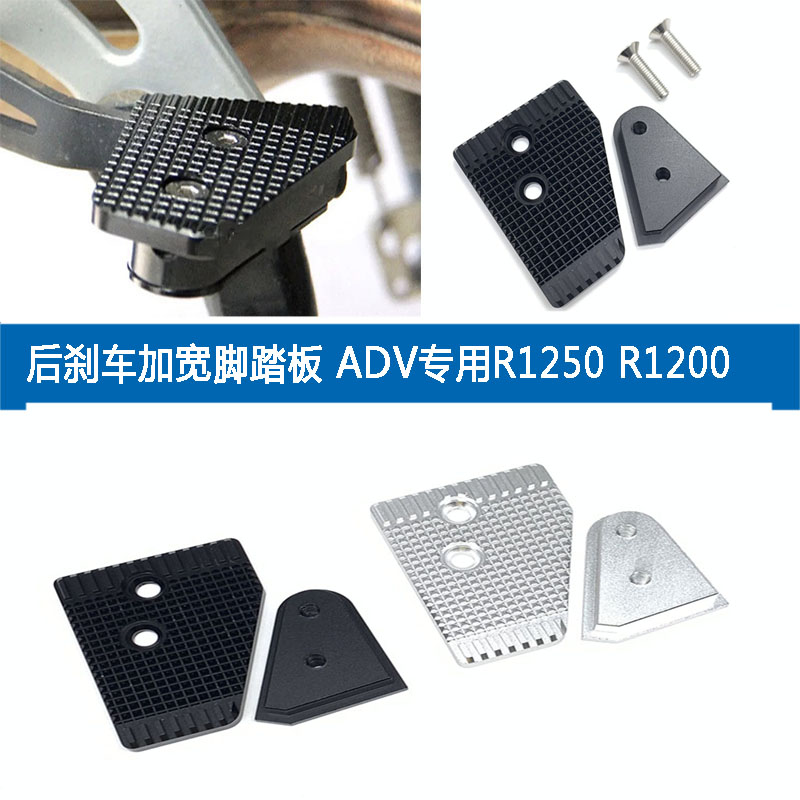 适用BMWR1200 R1250ADV 改装 后刹车加宽脚踏板 加大脚踏刹车板