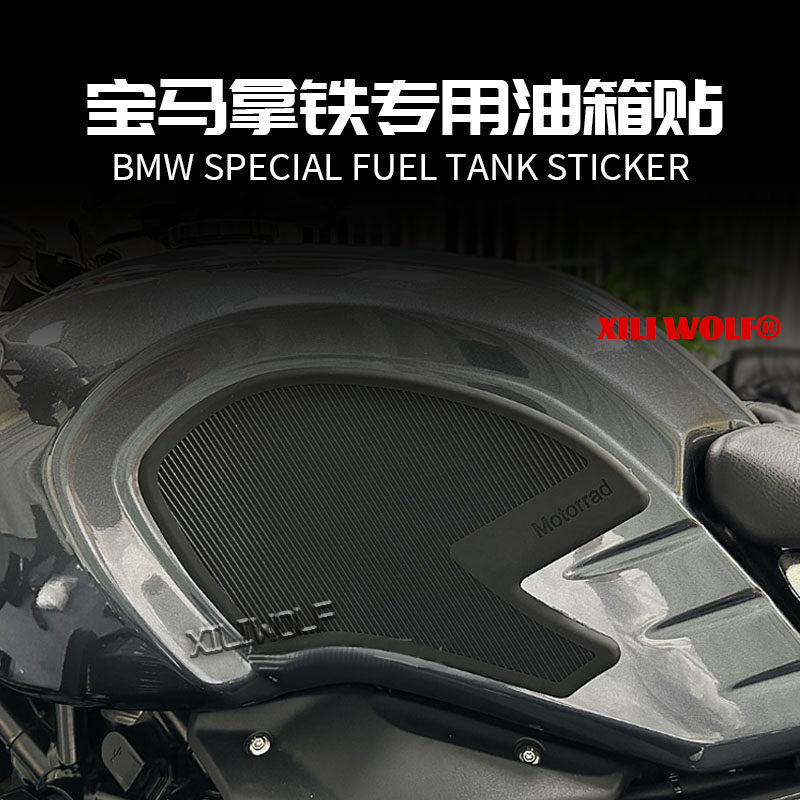 适用于宝马拿铁R NINE T攀爬者2020- 改装油箱贴 护膝垫 防滑贴侧