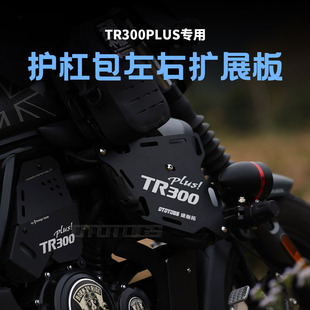适用TR300plus护杠盖板改装保险杠装饰盖板护杠铝合金护板配件
