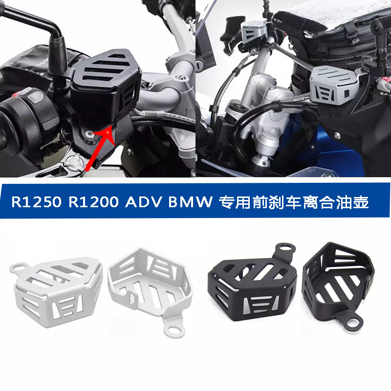 适用BMW R1250GS R1200GS ADV 拿铁改装 前刹车离合油杯保护罩