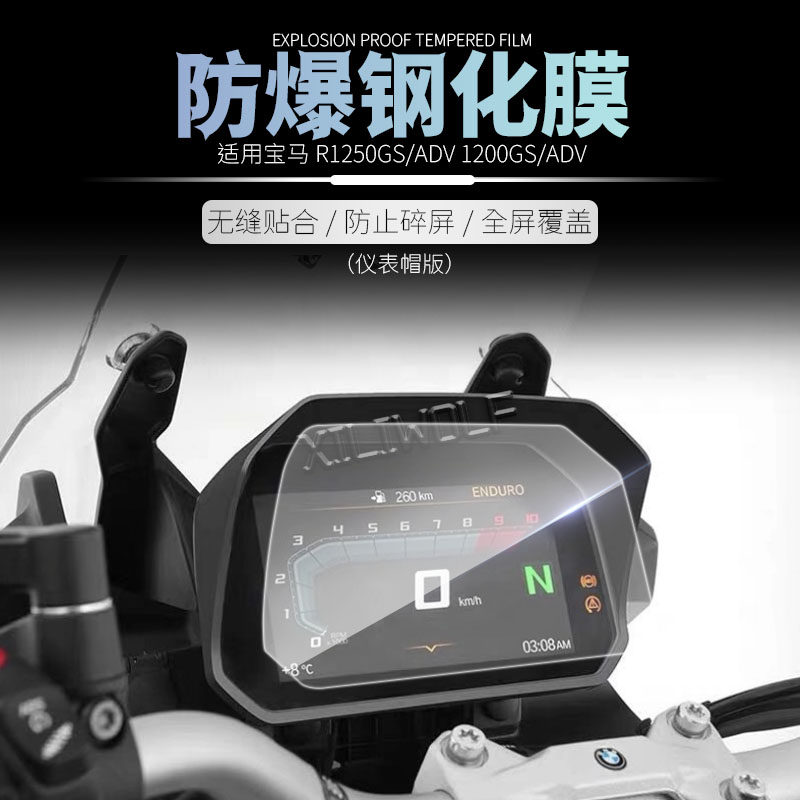 适用宝马 r1250gs adv r1200gs 水鸟 18-23年 仪表膜液晶屏防爆膜