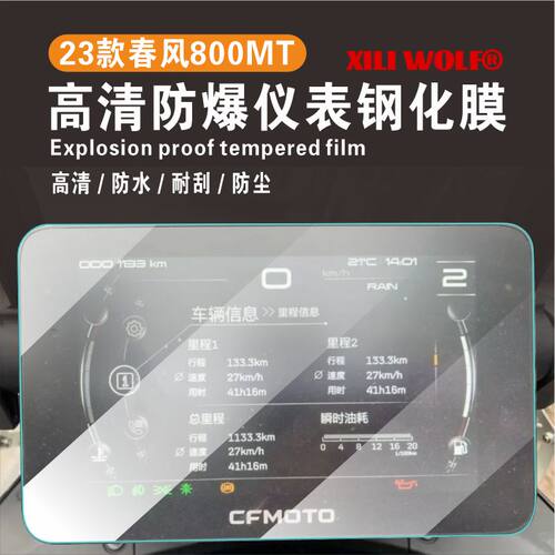 春风800MT仪表膜钢化膜防刮