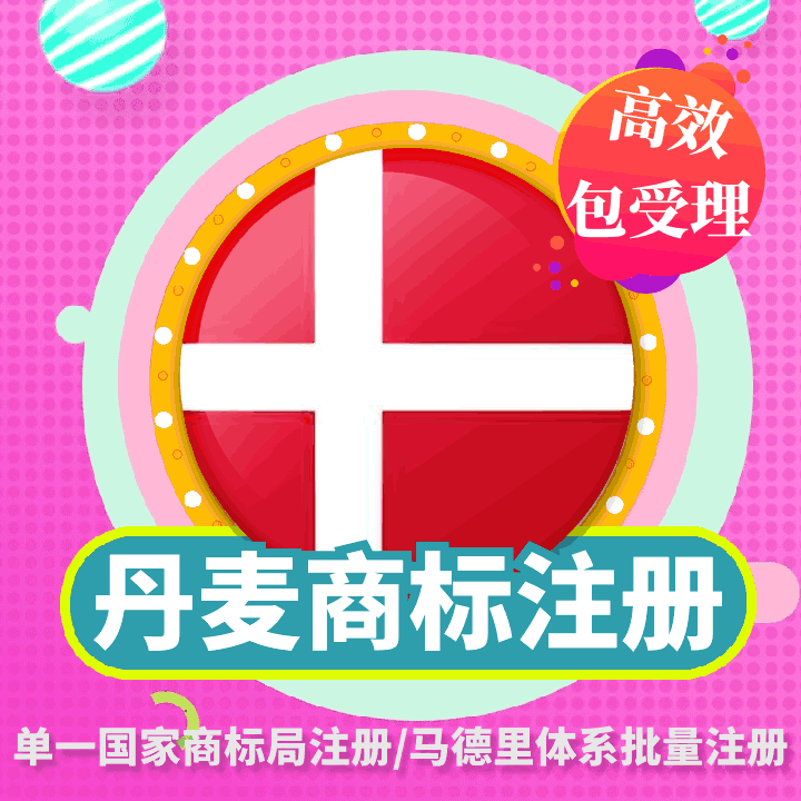丹麦商标注册申请/欧洲代理/国际商标查询/品牌授权转让/马德里