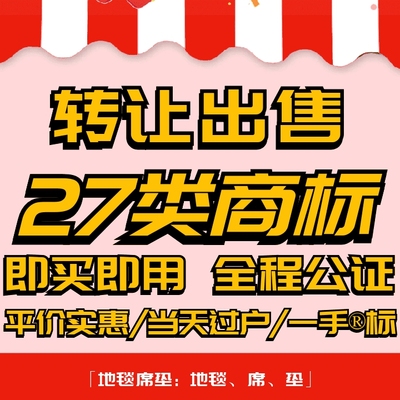 27类商标转让出售/品牌入驻授权过户地毯席垫