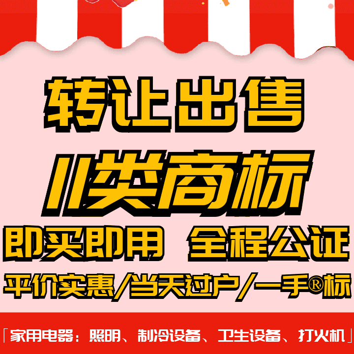 11类商标转让出售过户品牌授权入驻r标购买卖/家用电器/灯具/风扇