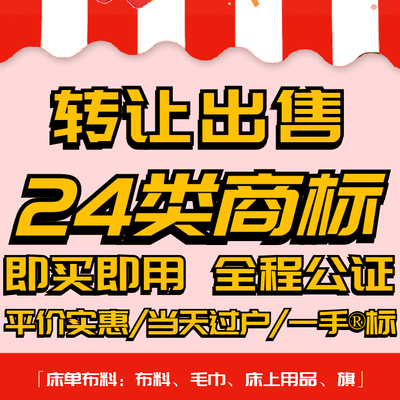 24类商标转让出售/品牌入驻授权过户床单布料