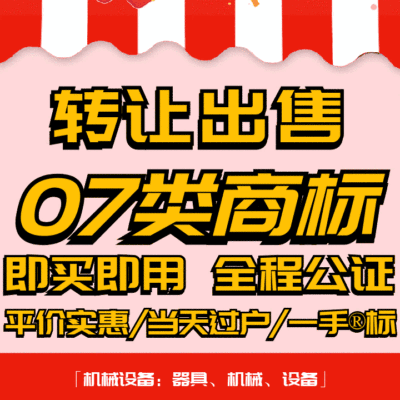 07类商标转让出售过户品牌授权入驻r标购买卖/机械设备