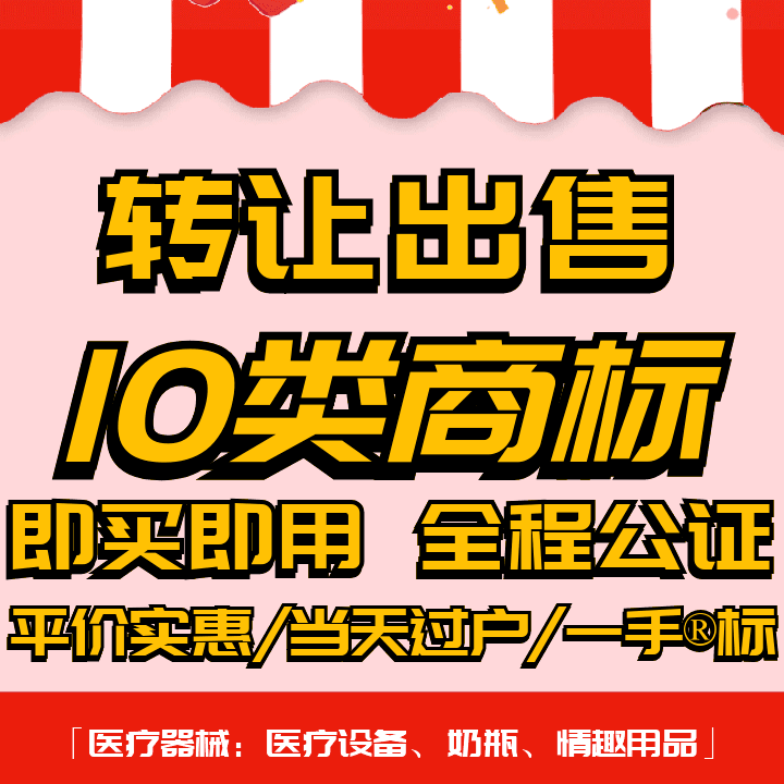 10类商标转让出售过户品牌授权入驻r标购买卖/医疗器械/奶瓶/假发