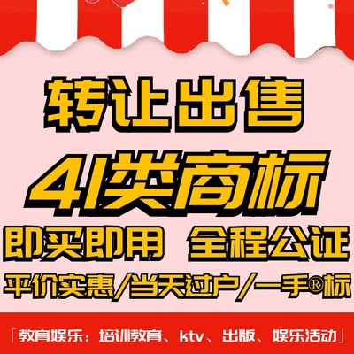 41类商标转让出售/品牌入驻授权过户教育娱乐/培训/KTV