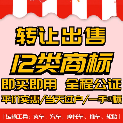 12类商标转让出售过户/品牌授权r标购买卖/运输工具/汽车/摩托