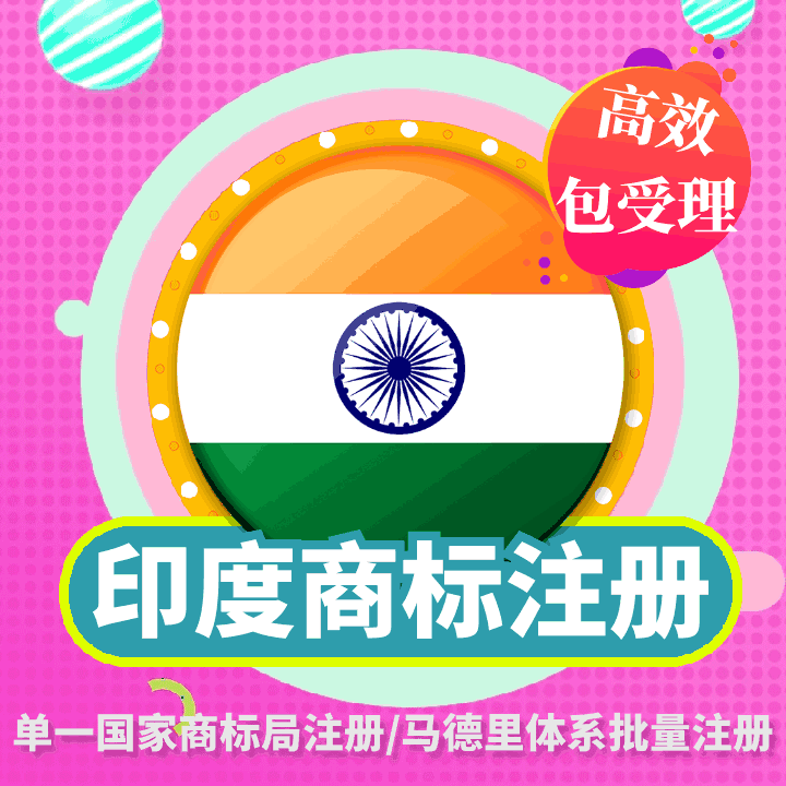 印度商标注册申请/亚洲代理/国际商标查询/品牌授权转让/马德里
