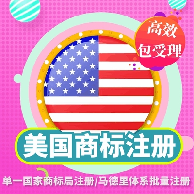 美国商标注册申请/北美洲代理/品牌转让授权/国际商标查询/马德里