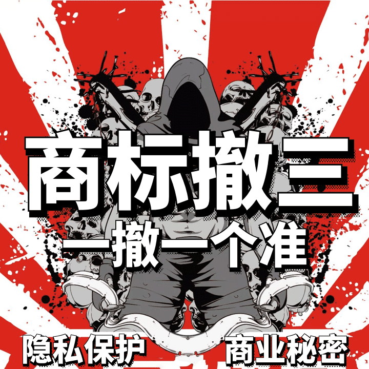 商标撤三申请/连续三年停止使用不使用申请撤销商标/可隐私保护