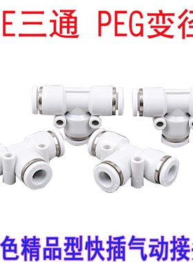 PE 4 6 8 10 12三通气管接头快插接头快速接头T型三通PEG变径接头