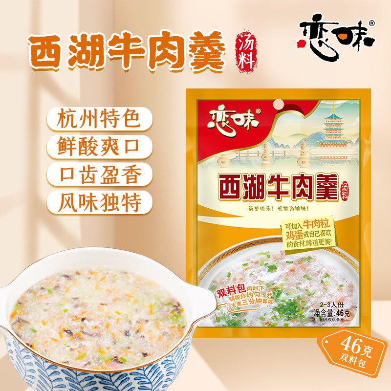 西湖牛肉羹汤料46*5袋杭州特色小吃特产专用调料包汤底料包