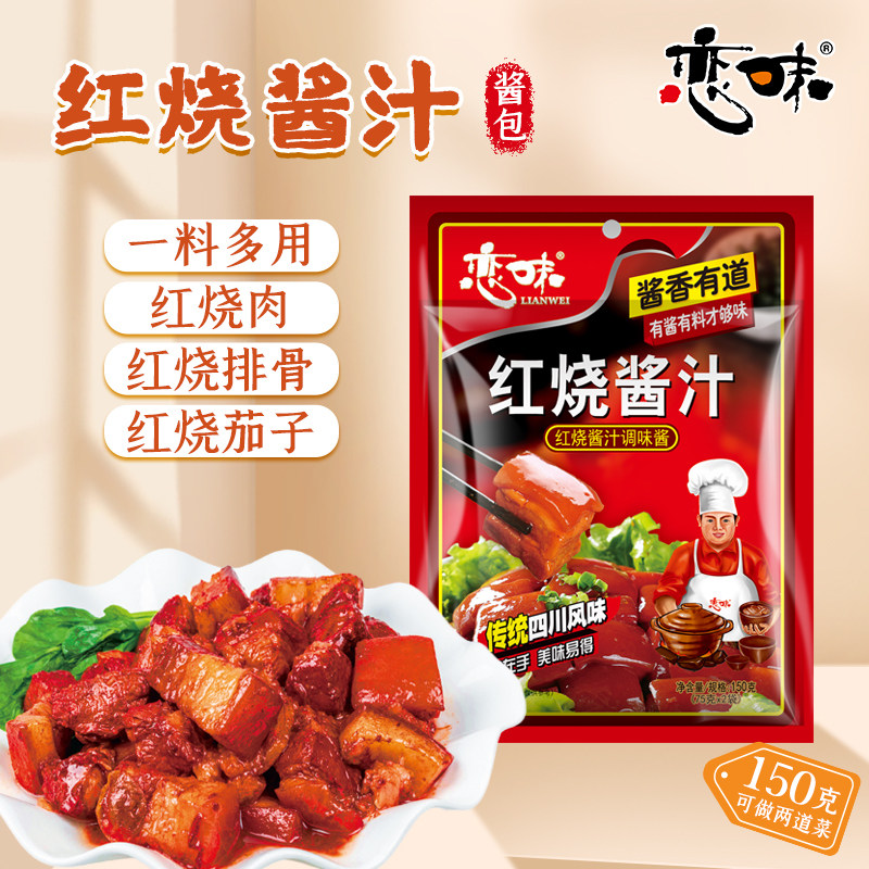 红烧酱汁150g*3袋恋味红烧肉调味料红烧汁酱料红烧料包红烧排骨料,粮油调味/速食/干货/烘焙,地域特色/特产类调味品,淘宝优惠券,粉丝福利购,淘宝优惠卷
