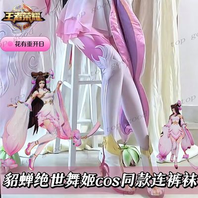 王者荣耀 貂蝉绝世舞姬原皮cos连裤袜二次元游戏周边C服配套袜女