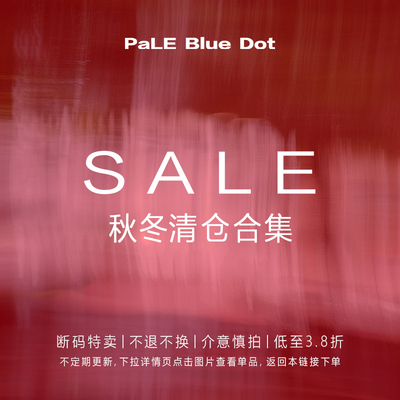 【一口价】蓝点SALE秋冬清仓合集福利