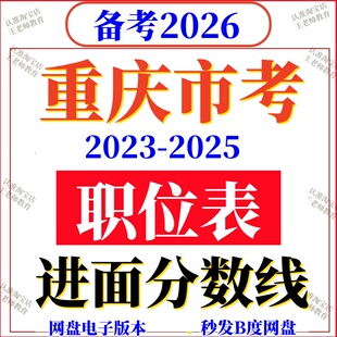 2026年重庆市考公务员报名参考2025进面分数线历年职位岗位表国考