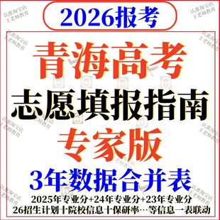 2026年青海高考志愿填报指南数据2025录取分数位次招生计划投档线
