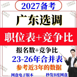 2027年广东选调职位表报名数竞争比岗位表2026年近三年的数据参考