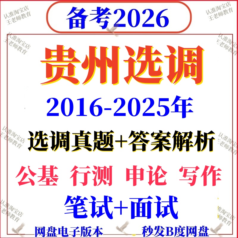 2026贵州定向选调真题高校大学招录行测申论国省考资料写作毕业生